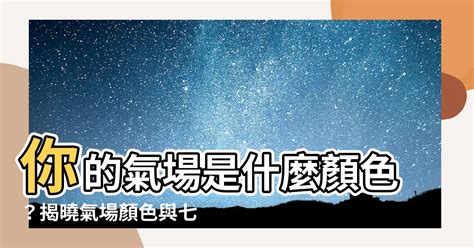 氣場不好怎麼辦|氣場是什麼？怎麼讓氣場增強？十分鐘讓你了解怎麼去。